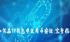如何在TP钱包中使用币安链