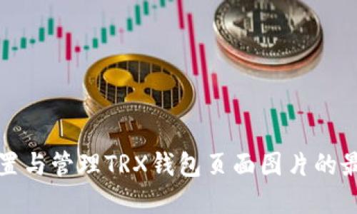 如何设置与管理TRX钱包页面图片的最佳实践