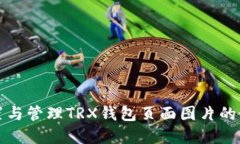 如何设置与管理TRX钱包页