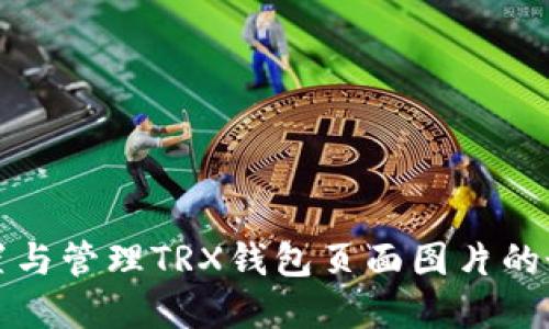 如何设置与管理TRX钱包页面图片的最佳实践