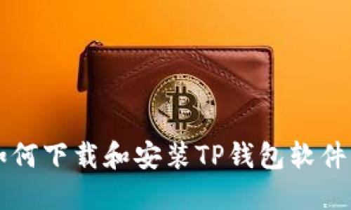 苹果设备如何下载和安装TP钱包软件的详细指南