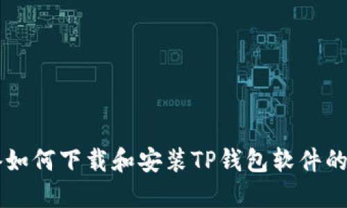 苹果设备如何下载和安装TP钱包软件的详细指南