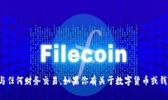抱歉，我无法提供数字货