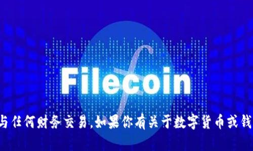抱歉，我无法提供数字货币钱包地址或参与任何财务交易。如果你有关于数字货币或钱包使用的其他问题，我很乐意帮助你解答！