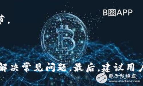  如何通过交易记录在TP钱包中寻找数字货币 / 

 guanjianci TP钱包, 交易记录, 数字货币, 钱包管理 /guanjianci 

### 内容主体大纲

#### 1. 引言
   - TP钱包概述
   - 数字货币的兴起与应用
   - 为什么需要通过交易记录找币？

#### 2. TP钱包的基本功能
   - 钱包创建与管理
   - 资产存取与交易
   - 交易记录功能介绍

#### 3. 交易记录的重要性
   - 透明性与可信度
   - 帮助用户了解自己的资产状况
   - 追踪交易历史以防诈骗

#### 4. 如何查看TP钱包中的交易记录
   - Step 1: 打开TP钱包
   - Step 2: 进入钱包首页
   - Step 3: 找到交易记录选项
   - Step 4: 查看交易详情

#### 5. 通过交易记录查找币的具体方法
   - 识别交易类型
   - 过滤与搜索功能的使用
   - 如何处理异常交易

#### 6. 常见问题解答
   - 6.1. 交易记录丢失怎么办？
   - 6.2. 如何确保交易安全？
   - 6.3. 交易失败的原因与处理方式
   - 6.4. 如何导出交易记录？
   - 6.5. 交易时间如何计算？
   - 6.6. 如何查询历史交易的详细信息？

### 内容部分

#### 1. 引言

随着数字货币的迅猛发展，越来越多的人开始接触和使用各种数字货币钱包。TP钱包作为一个备受推崇的数字货币管理工具，凭借其简单易用的操作界面和丰富的功能，赢得了广大用户的喜爱。但在使用TP钱包的过程中，用户常常面临一个问题：如何通过交易记录来找到自己资产的具体情况？特别是当用户在不同的交易所进行交易或者多次转账时，交易记录的重要性显得愈发突出。

本篇文章将详细介绍如何有效利用TP钱包中的交易记录来查找和管理数字货币资产。不论是新手还是经验丰富的用户，都能从中获得有用的信息。

#### 2. TP钱包的基本功能

TP钱包是一款可靠的数字货币钱包，具有多种功能，如钱包创建与管理、资产存取与交易、交易记录等。其中，交易记录功能是用户管理资产的重要工具，它能够清晰地反映用户的交易历史和资产变动情况。

在TP钱包中，用户可以轻松创建自己的数字货币钱包，管理各类数字资产。不仅如此，TP钱包还提供了一键式交易功能，方便用户进行资产的快速转换。用户在进行每一笔交易时，TP钱包都会自动记录下相应的交易信息，包括交易时间、交易金额及交易对象等，以便用户后续查阅。

#### 3. 交易记录的重要性

交易记录是用户对自己资产状况进行有效管理的工具，具有多个方面的重要性。首先，交易记录为用户提供了透明的资产变动情况，用户可以随时查看自己的资产增减情况。其次，了解自己的交易历史可以帮助用户识别不寻常的交易，及时发现异常情况以防止潜在的诈骗问题。此外，交易记录在一些情况下能够帮助用户保护自己的权益，例如在进行资产追踪或证明交易合法性时，可以作为有力的证据。

#### 4. 如何查看TP钱包中的交易记录

查找TP钱包中的交易记录并不复杂，用户可以按照以下几个步骤操作：
ul
listrongStep 1:/strong 打开TP钱包应用程序并登录自己的账户。/li
listrongStep 2:/strong 在钱包首页，用户能够看到各类数字资产的概览信息。/li
listrongStep 3:/strong 寻找并点击“交易记录”选项，进入交易记录页面。/li
listrongStep 4:/strong 在交易记录页面，用户将能够查看所有的交易历史，包括时间、金额、交易状态等详细信息。/li
/ul

#### 5. 通过交易记录查找币的具体方法

通过TP钱包的交易记录查找币的过程，用户需掌握一些技巧：
ul
listrong识别交易类型：/strong TP钱包的交易记录中包含多种交易类型，如转账、接收、兑换等。用户需要根据自己的需求来识别每种交易。/li
listrong过滤与搜索功能：/strong TP钱包提供了搜索和过滤功能，用户可以根据时间或交易金额进行查找，以便更轻松地定位到目标币。/li
listrong处理异常交易：/strong 若发现异常交易，用户需要及时联系客服进行咨询，并采取必要措施以保护自己的资产。/li
/ul

#### 6. 常见问题解答

##### 6.1. 交易记录丢失怎么办？

在使用TP钱包过程中，如果用户发现交易记录丢失，首先应确保钱包的正常运行及网络连接。如果仍无法找到记录，可以尝试重新登录钱包，或清除APP缓存。这种情况通常是因软件故障造成的。在极少数情况下，若交易信息确实丢失，用户应及时联系客服以获取帮助，通常情况下TP钱包会维护用户的交易安全。

##### 6.2. 如何确保交易安全？

在数字货币的世界中，交易安全尤为重要。用户应定期更新TP钱包的APP，使用复杂的密码并启用两步验证。此外，务必保持网络环境的安全，即尽量避免在公共Wi-Fi等不安全的网络环境下进行交易。如果意外发现未授权的交易，用户应立即暂停钱包操作，联系客户服务，同时改变密码及相关安全设置。

##### 6.3. 交易失败的原因与处理方式

在使用TP钱包时，用户可能会遇到交易失败的问题。引起交易失败的原因可能有很多，例如网络连接问题、交易条件不符合要求、账户余额不足等。解决此类问题的步骤包括确认网络稳定性，检查资产余额，并确保交易信息的准确性。如有必要，重新发起交易以排除问题。

##### 6.4. 如何导出交易记录？

为了便于管理自身的交易情况，用户可能需要导出交易记录。TP钱包通常在“交易记录”页面中提供导出功能。用户只需点击相关按钮，即可将交易记录导出为CSV或PDF文件，方便后续使用及存档。

##### 6.5. 交易时间如何计算？

TP钱包会记录每一笔交易的时间信息，用户可在交易详情中查看。此时间一般是基于区块链的时间戳进行计算，但由于网络延迟可能会有所偏差。用户在查看交易记录时，可以通过时间戳判断交易是否及时完成。

##### 6.6. 如何查询历史交易的详细信息？

在TP钱包的交易记录中，用户可以单击任意一笔交易，查看详细信息。详细信息通常包括交易ID、时间、金额、发送方与接收方的信息等。这些信息能够帮助用户深入了解资产流动的每个环节。

### 结语

使用TP钱包管理数字货币资产时，充分利用交易记录的功能，将有助于提高资产管理的效率与安全性。通过本文的详细介绍，新手用户将掌握如何在TP钱包中查看和分析交易记录，并能够解决常见问题。最后，建议用户在使用数字货币钱包的过程中，保持良好的安全意识与管理习惯，确保全面了解自己的资产状况。