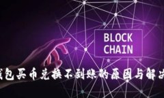  TP钱包买币兑换不到账的