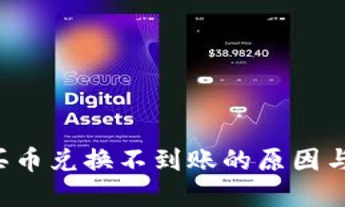TP钱包买币兑换不到账的原因与解决方法