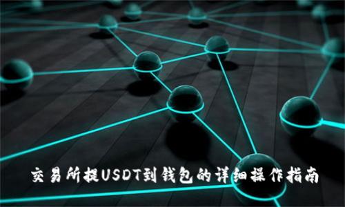 交易所提USDT到钱包的详细操作指南