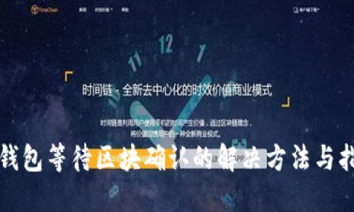 TP钱包等待区块确认的解决方法与指南