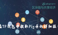 如何在TP钱包中提取Pig币的