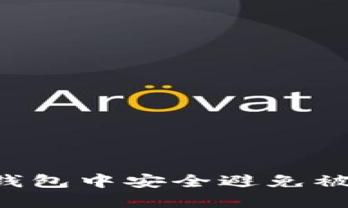 : 如何在TP钱包中安全避免被骗:实用指南