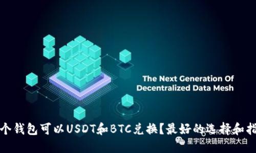 哪个钱包可以USDT和BTC兑换?最好的选择和指南