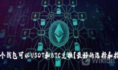哪个钱包可以USDT和BTC兑换