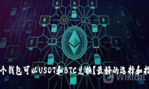 哪个钱包可以USDT和BTC兑换?最好的选择和指南