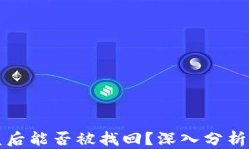 
TP钱包被盗后能否被找回？深入分析及解决方案