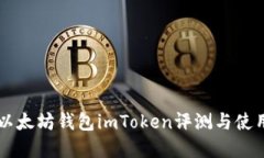 苹果以太坊钱包imToken评测