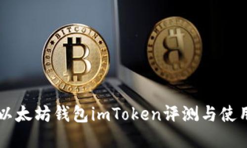 苹果以太坊钱包imToken评测与使用指南