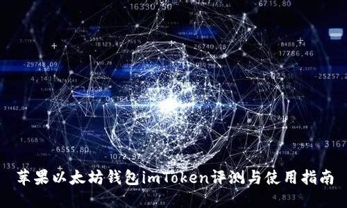 苹果以太坊钱包imToken评测与使用指南
