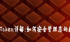 MG钱包Token详解：如何安全