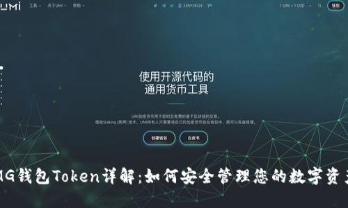 MG钱包Token详解:如何安全管理您的数字资产