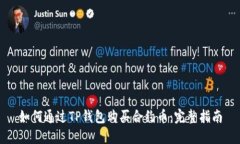 如何通过TP钱包购买合约币