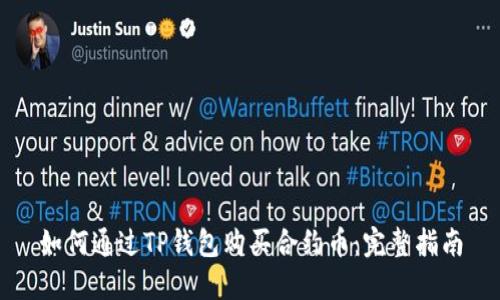 如何通过TP钱包购买合约币:完整指南