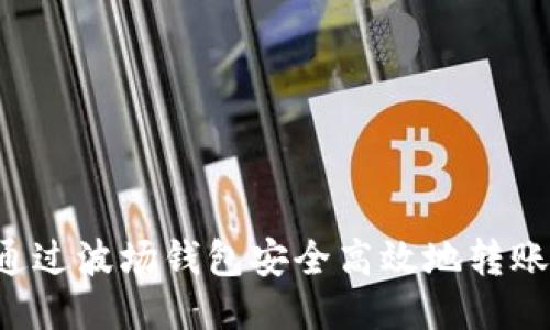 如何通过波场钱包安全高效地转账USDT