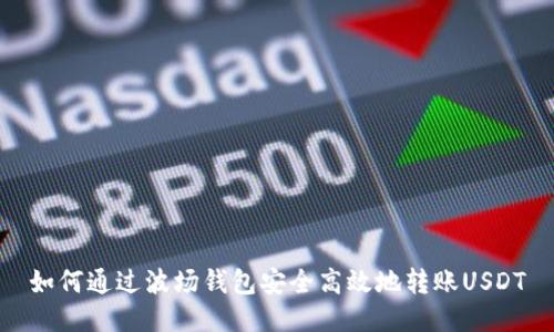 如何通过波场钱包安全高效地转账USDT
