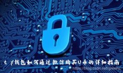 t p钱包如何通过微信购买
