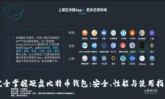 完全掌握硬盘比特币钱包