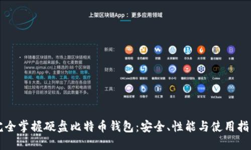 完全掌握硬盘比特币钱包：安全、性能与使用指南