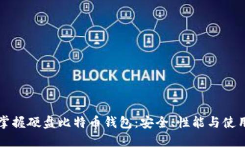 完全掌握硬盘比特币钱包：安全、性能与使用指南