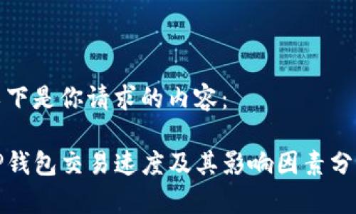以下是你请求的内容:
TP钱包交易速度及其影响因素分析