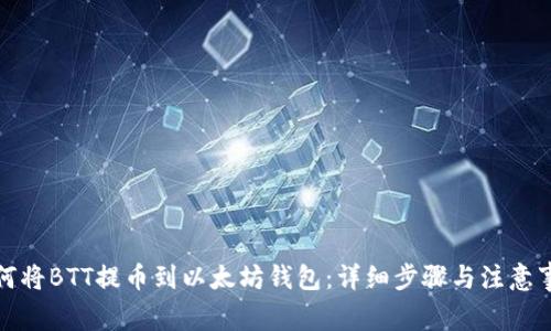 如何将BTT提币到以太坊钱包:详细步骤与注意事项