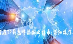 如何在TP钱包中添加比特币