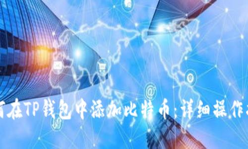 如何在TP钱包中添加比特币:详细操作指南