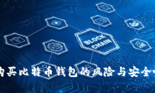 暗网购买比特币钱包的风险与安全性分析