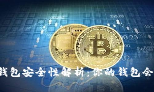 以太坊钱包安全性解析:你的钱包会被盗吗?