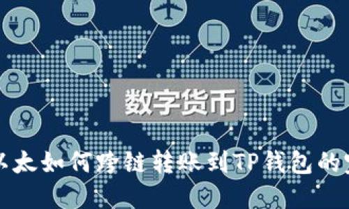 波宝里以太如何跨链转账到TP钱包的完整指南