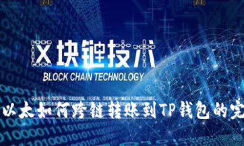 波宝里以太如何跨链转账到TP钱包的完整指南