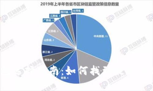 比特币钱包选择指南:如何找到最适合你的钱包?