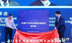 在TP钱包中使用PIG代币的奖