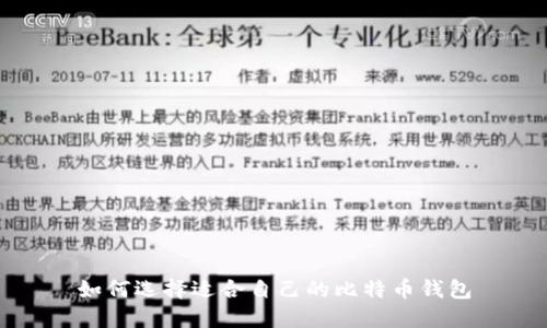 如何选择适合自己的比特币钱包