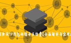 如何降低TP钱包的转币手续