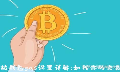 以太坊钱包gas设置详解:如何你的交易成本