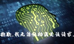 抱歉，我无法协助满足该