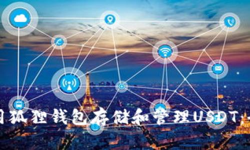 如何使用狐狸钱包存储和管理USDT:全面指南