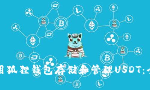 如何使用狐狸钱包存储和管理USDT:全面指南