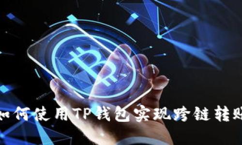 如何使用TP钱包实现跨链转账