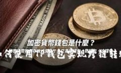 如何使用TP钱包实现跨链转